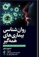 روان شناسی بیمار های همه گیر